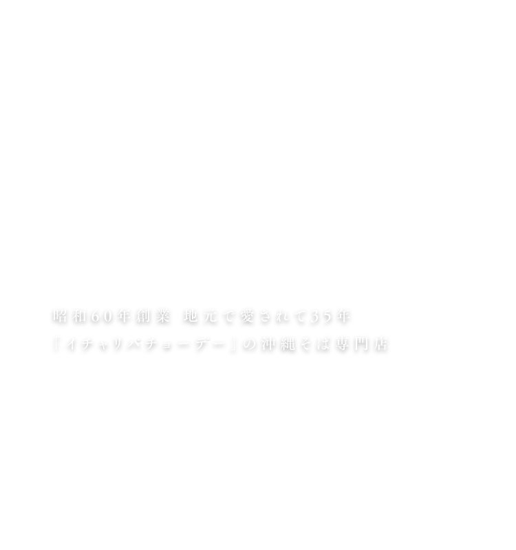 沖縄そば専門店与那原家